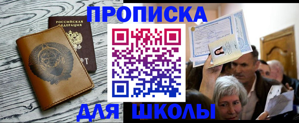 прописка 2025 в Белогорске