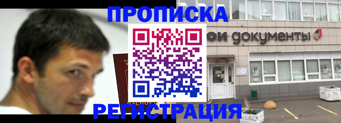 прописка 2025 в Белогорске