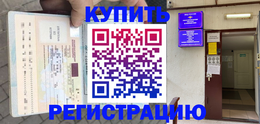 прописка в квартире в Белогорске