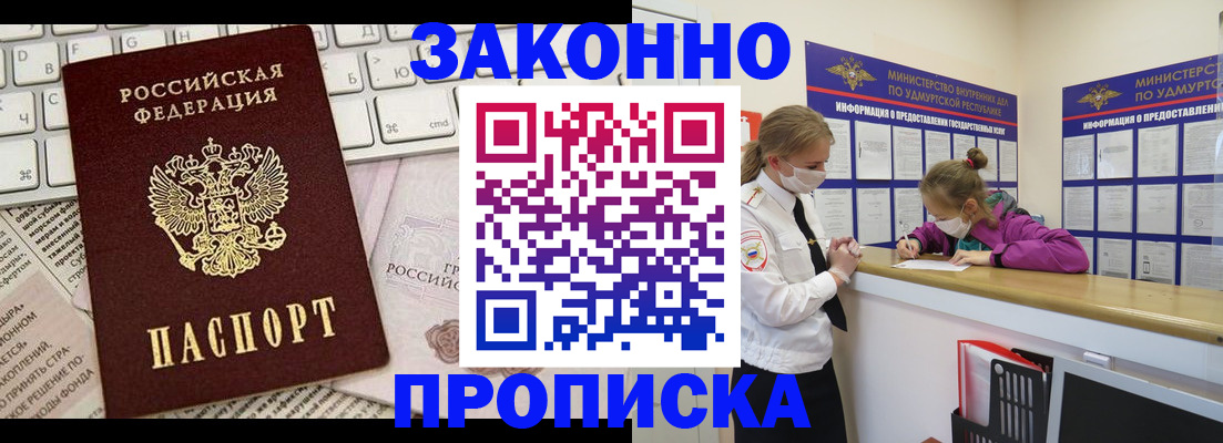 прописка 2025 в Белогорске