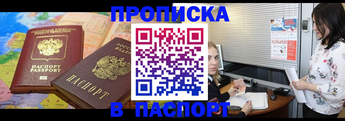 прописка паспорт в Белогорске